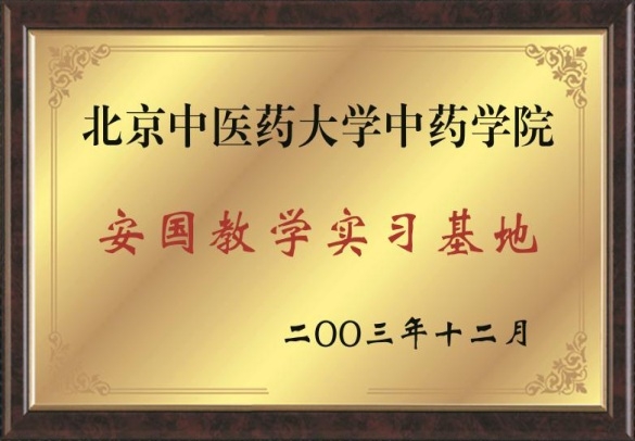 北京中醫(yī)藥大學中藥學院安國教學實習基地